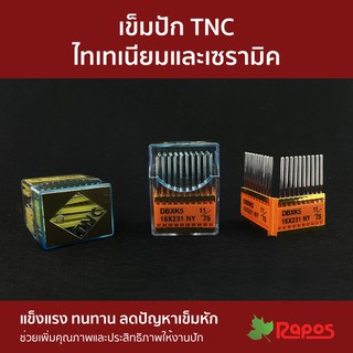 เข็มปัก TNC ไทเนียม และ เซรามิค | Embroidery Needle (Titanium &amp; Ceramic Head)