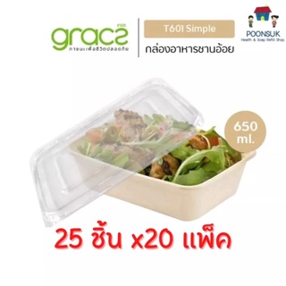 GRACZ กล่องอาหาร พร้อมฝาใส 650 ml. รุ่น T611 ( แบบลัง 25 ชิ้น 20 แพ็ค ) (เกรซ ซิมเปิล) กล่องกระดาษ ชานอ้อย กล่องใส่อาหาร