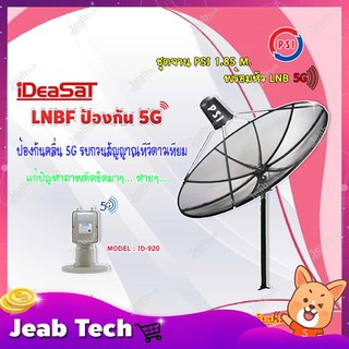 ชุดจานดาวเทียม PSI 1.85m. C-BAND+iDeaSaT LNB C-BAND 2จุด รุ่น ID-920 (ตัดสัญญาณ 5G)