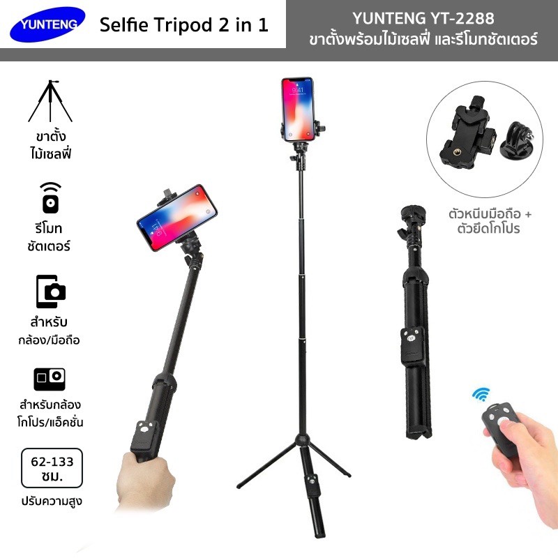 YUNTENG รุ่น DV-211N ขาตั้งกล้องมืออาชีพ Professional Tripod มีรีโมทชัตเตอร์ สำหรับมือถือ ถ่ายรูป