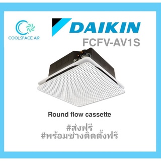 Daikin FCFV แบบฝ้งฝ้ากระจายลมรอบทิศทาง ขนาด 18,700-46,400 BTU ติดตั้งฟรี กทม.