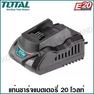 Total แท่นชาร์จแบตเตอรี่ 20 โวลท์ (E20) รุ่น TCLIE2002 (E20 Battery Charger ) เครื่องชาร์จแบต แท่นชาร์จ E20