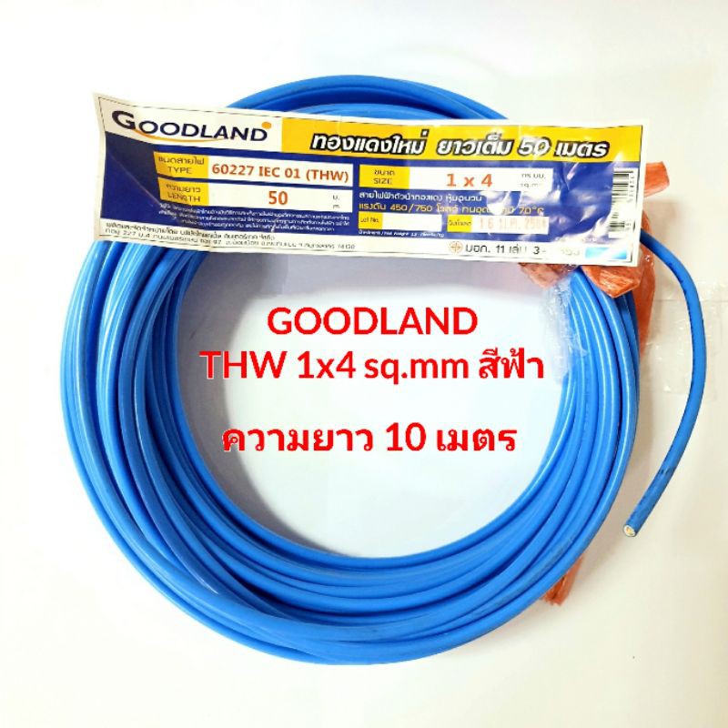 สายไฟ THW 1x4 ตร.มม. สีฟ้า ยี่ห้อ Goodland มีมอก. ยาว 10 เมตร