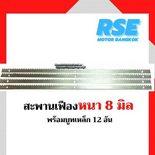 สะพานเฟือง 4 เมตร หนา 8 มิล ใช้สำหรับมอเตอร์ประตูเลื่อน มอเตอร์ประตูรีโมท ( 1 กล่องมี 4 เส้นๆละ 1 เมตร )