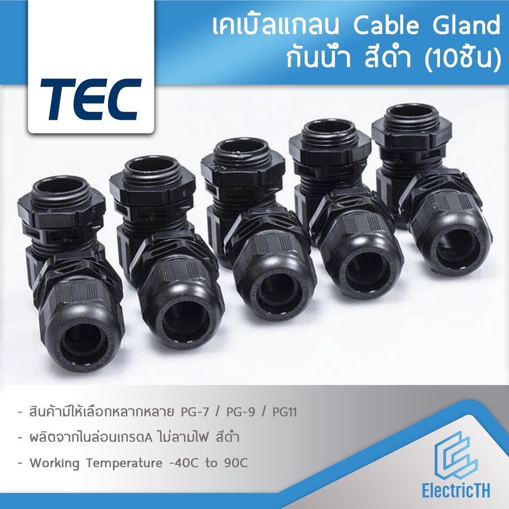 (10ชิ้น) TEC เคเบิ้ลแกลน PG-9 PG-11 PG-13.5 PG-16 PG-19 PG-21 สีดำ สีขาว กันน้ำ Cable Glands