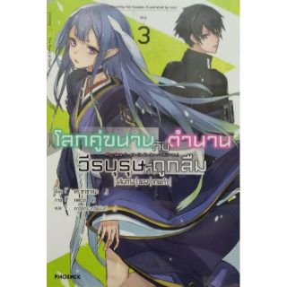 นิยาย โลกคู่ขนานกับตำนานวีรบุรุษที่ถูกลืม แยกเล่ม 1-3