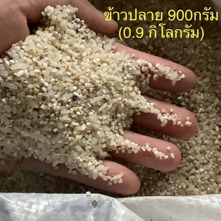 ข้าวปลาย ข้าวท่อน 900กรัม (0.9 กิโลกรัม) บ้านนาเกษตร จำนวน 1 ถุง อาหารสัตว์