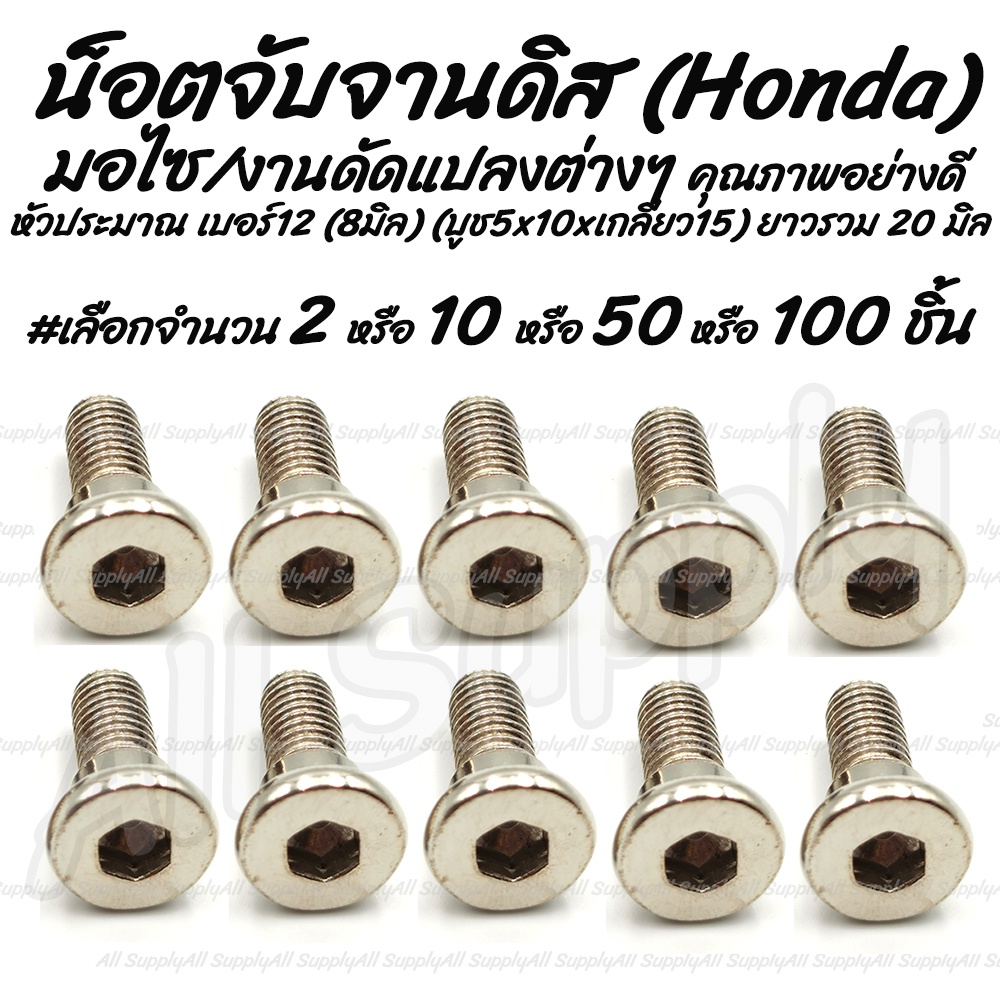 โปรลดพิเศษ น็อตจับจานดิส ฮอนด้า (Honda)หัวเตเปอร์ #เลือก 50/100ตัว  สกรูจับจานดิส จับจานดิส จานดิส ดิสเบรค น็อตมอไซ สกรู