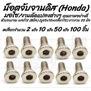 โปรลดพิเศษ น็อตจับจานดิส ฮอนด้า (Honda)หัวเตเปอร์ #เลือก 50/100ตัว  สกรูจับจานดิส จับจานดิส จานดิส ดิสเบรค น็อตมอไซ สกรู