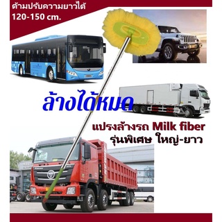 แปลงล้างรถ ไซส์ใหญ่ Milk fiber ไม้ล้างรถ สำหลับรถใหญ่ รถบรรทุก รถสิบล้อ รถหกรอบ รถบัส แปลงใหญ่ แปลงยาวพิเศษ 120-150cm