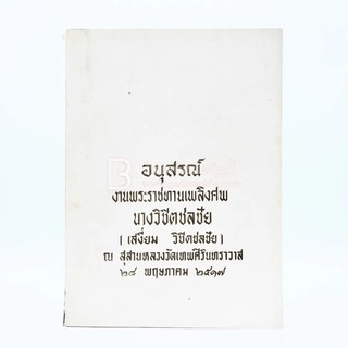 อนุสรณ์งานพระราชทานเพลิงศพ นางวิชิตชลชัย (เสงี่ยม วิชิตชลชัย)