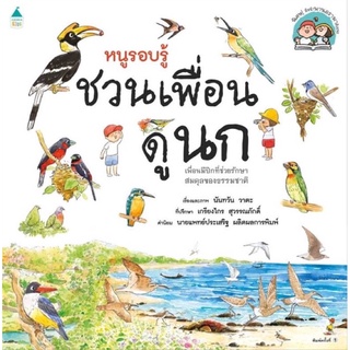 หนังสือเด็ก หนูรอบรู้ ชวนเพื่อนดูนก