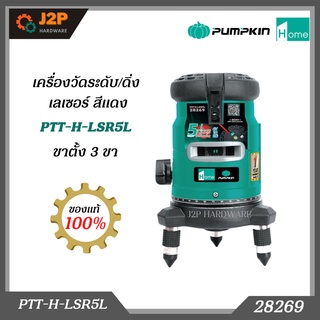 PUMPKIN เครื่องวัดระดับเลเซอร์ 5 เส้น (สีแดง) พร้อม ขาตั้งสีแดง 3 ขา 1.5 เมตร รุ่น PTT-H-LSG5L 28269 J2P