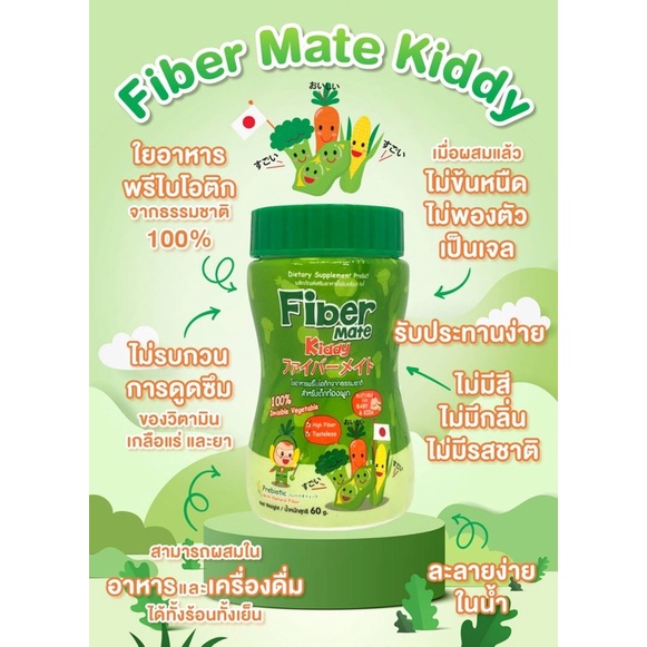 Fibermate kiddy 60g ไฟเบอร์จากธรรมชาติ🍃