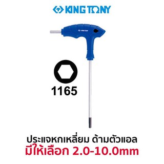 KINGTONY 1160 ประแจหัวบอล หกเหลี่ยมด้ามตัวแอล (มีให้เลือกขนาด 2.0-10.0มม.) สินค้าพร้อมส่ง