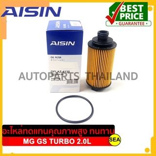 ไส้กรองน้ำมันเครื่อง AISIN สำหรับ MG GS TURBO 2.0L ปี2016-2019 เครื่องยนต์ 20L4E(GDI) #OFLAZ-4130 ขนาดบรรจุ 1 ชิ้น/กล่อง