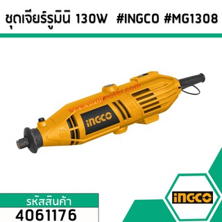 ชุดเจียร์รูมินิ 130W  #INGCO #MG1308 No.4061176