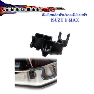 กิ๊บรับเหล็กค้ำฝากระโปรงหน้า isuzu d-max พลาสติกรับเหล็กค้ำ ปลอกรัดเหล็กค้ำ กิ๊บรับเหล็ก ค้ำฝากระโปรงหน้า อีซูซุดีแม็ค