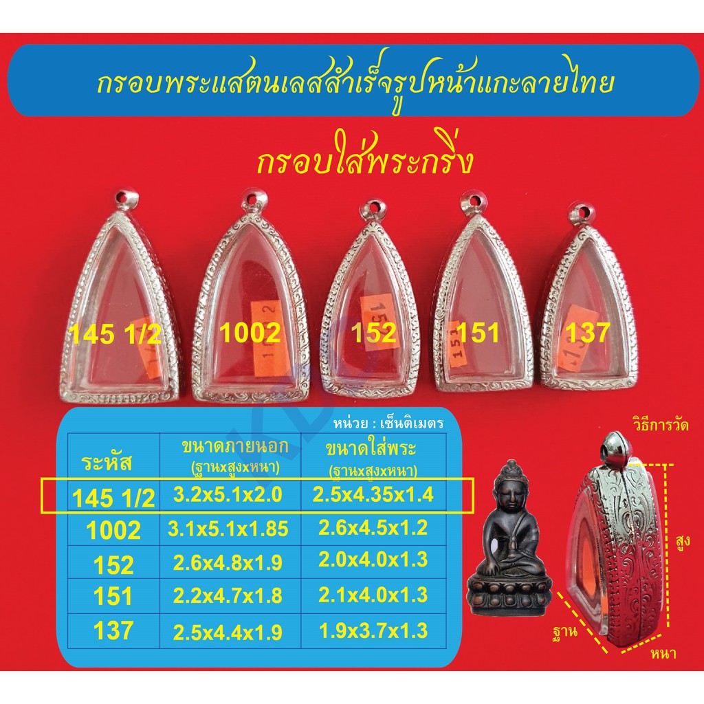 กรอบพระแสตนเลสใส่พระกริ่ง หน้าแกะลายไทย พร้อม ห่วงแสตนเลส และแผ่นโฟม
