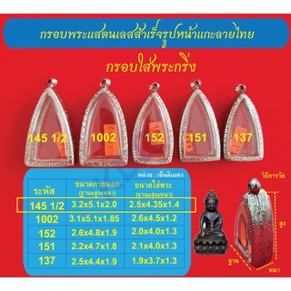 กรอบพระแสตนเลสใส่พระกริ่ง หน้าแกะลายไทย พร้อม ห่วงแสตนเลส และแผ่นโฟม