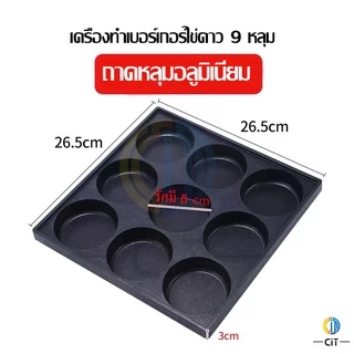 เครื่องทำโอปันยากิ แบบเตาเดียว รุ่นGY-RJ9