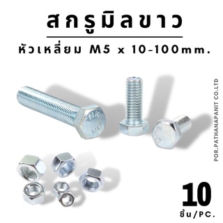 (บรรจุ 10ชิ้น) สกรูมิลเหลี่ยมขาว หัวเหลี่ยม M5x10-50  ไม่มีหัวน๊อต แถม(ต้องซื้อแยก) ✅พร้อมส่ง