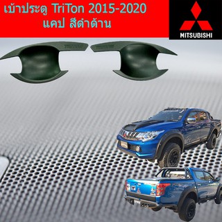 เบ้าประตู/เบ้ากันรอย/เบ้ารองมือเปิดประตู  มิตซูบิชิ ไทรทัน mitsubishi  TriTon 2015-2020 แคป/4ประตู  สีดำด้าน