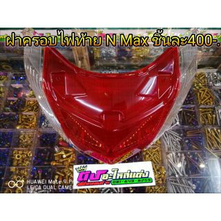 ฝาครอบไฟท้าย N-max ตัวเก่า - ปี 2019 ชุดละ 400.-