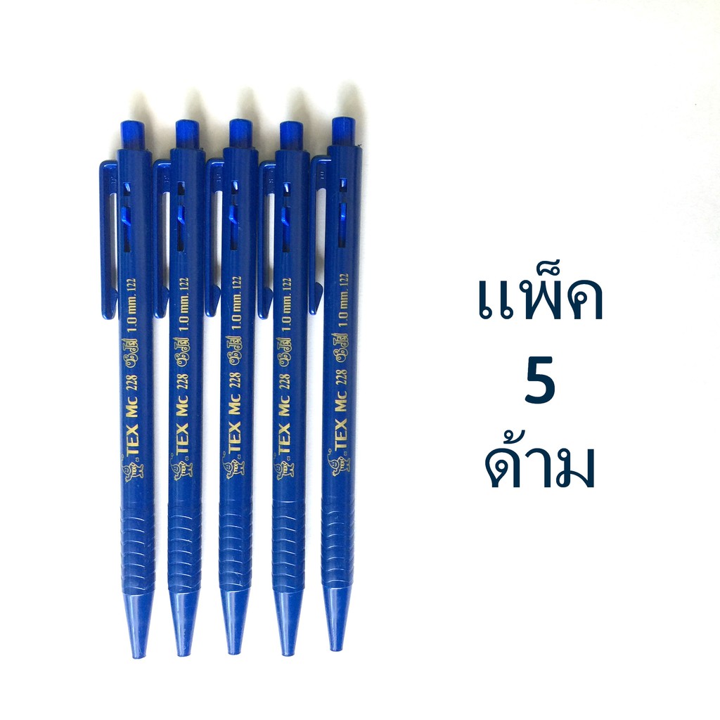 ปากกาลูกลื่น TEX MC228 แพ็ค 5 ด้าม (น้ำเงิน)
