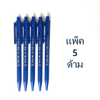 ปากกาลูกลื่น TEX MC228 แพ็ค 5 ด้าม (น้ำเงิน)