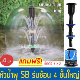 หัวน้ำพุ SB ร่มซ้อน 4 ชั้นใหญ่ Fountain Head