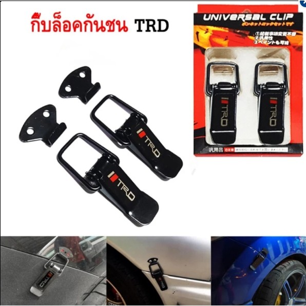 กิ๊บล็อคกันชน ตัวยึดกันชน กิ๊บล็อคกันชน ใส่ได้กับรถทุกรุ่น สีดำ (TRD)