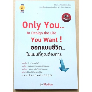 ออกแบบชีวิตในแบบที่คุณต้องการ Only you to design the life you want หนังสือแนวจิตวิทยาพัฒนาตนเอง สร้างแรงบันดาลใจ ปรัชญา