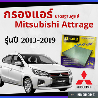 กรองแอร์ Mitsubishi Attrage 2013 - 2019 มาตรฐานศูนย์ - กรองแอร์ รถ มิตซูบิชิ มิตซู แอททราจปี 13 - 19รถยนต์ HRM-2402