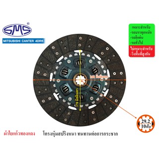 SMS จานคลัช MITSUBISHI CANTER 4DR5 10.5นิ้ว (10T-29.2) MS260-212