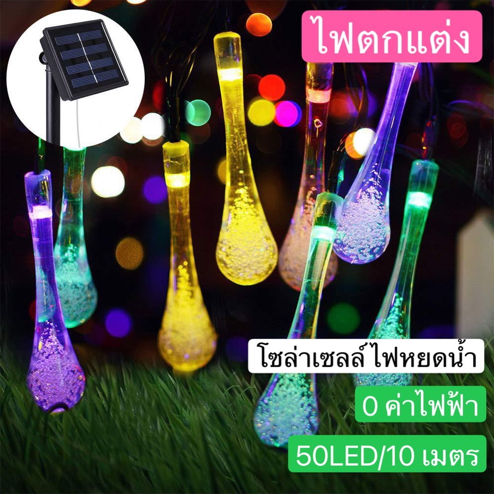 ไฟตกแต่งกลางแจ้ง แต่งสวน โซล่าเซลล์ 50LED/10M แบบหยดน้ำ , คริสต์มาส โคมไฟปักสนาม 0 ค่าไฟฟ้า