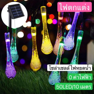 ไฟตกแต่งกลางแจ้ง แต่งสวน โซล่าเซลล์ 50LED/10M แบบหยดน้ำ , คริสต์มาส โคมไฟปักสนาม 0 ค่าไฟฟ้า