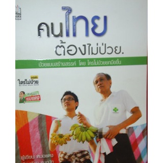 หนังสือ-คนไทยต้องไม่ป่วย