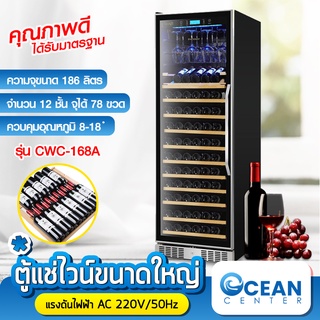 oceanbluecenter ตู้ไวน์ ตู้เก็บไวน์ อุณหภูมิคงที่ ตู้แช่ไวน์ อุณหภูมิ5-18 ℃ ขนาด595*1769*680มม. มี15ชั้น แช่ได้168ขวด