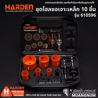 HARDEN รุ่น 610596 ชุดโฮลซอเจาะเหล็ก 10 ชิ้น ขนาด 19-57 มิล 10Pcs HSS Bi-metal Hole Saw Set