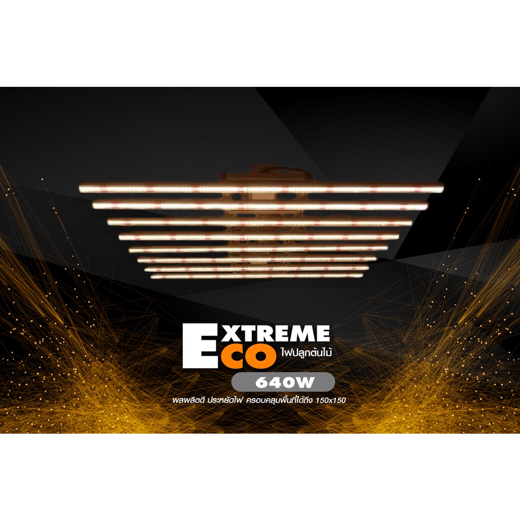 ไฟปลูก Extreme Eco 8บาร์ 640W Full Spectrum with Dimmer ไฟปลูกต้นไม้ ไฟ LED