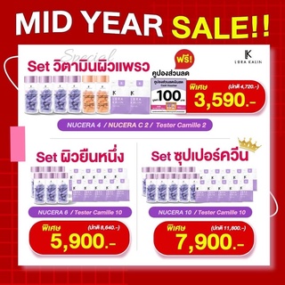 Nucera Mid Year Sale นูเซร่า  รวมผิวแพรว ผลิตภัณฑ์อาหารเสริมนูเซร่า โดยบริษัทโลร่า คาลิน LORA KALIN