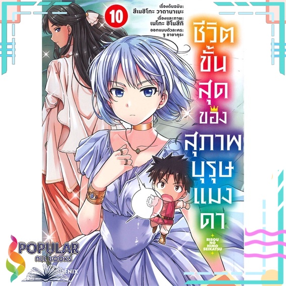 หนังสือ ชีวิตขั้นสุดของสุภาพบุรุษแมงดา เล่ม 10 (Mg)# PHOENIX-ฟีนิกซ์