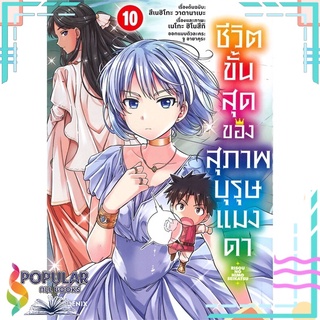 หนังสือ   ชีวิตขั้นสุดของสุภาพบุรุษแมงดา เล่ม 10 (Mg)#     PHOENIX-ฟีนิกซ์