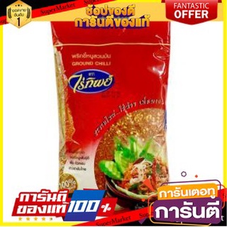 🔥ส่ง🔥 ไร่ทิพย์ พริกขี้หนูสวนป่น ขนาด 500กรัม พริกป่น RAITIP GROUND CHILLI 🚚✅