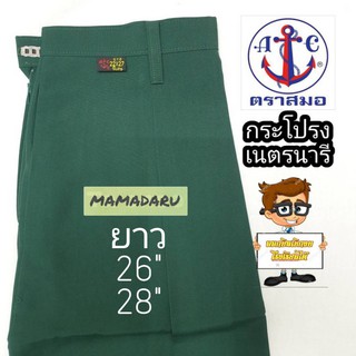 กระโปรงเนตรนารี ตราสมอ ยาว 26 28 นิ้ว กระโปรงตราสมอ สีเขียวเข้ม