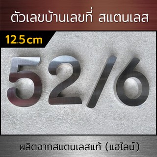 ตัวเลขสแตนเลส 12.5 cm ป้ายบ้านเลขที่ ป้ายบ้านเลขที่สแตนเลส เลขที่บ้านสแตนเลส ตัวเลขบ้านเลขที่  ตัวเลขบ้านเลขที่สแตนเลส