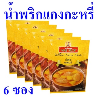 น้ำพริก น้ำพริกแกงกะหรี่ Yellow Curry Paste เครื่องแกงกะหรี่ เครื่องปรุงสำเร็จรูป น้ำพริกแกงกะหรี่แม่พลอย 6 ซอง