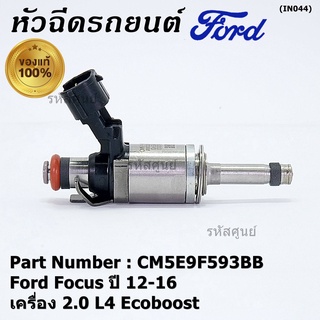 (ราคา /1 ชิ้น)หัวฉีดใหม่แท้ Ford Focus ปี12-16 (หัวฉีดรุ่นใหม่แกนเหล็ก ) OE : CM5E9F593BB เครื่อง 2.0 L4 Ecoboost