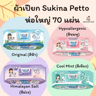 Sukina Petto ผ้าเปียก เช็ดทำความสะอาด ทิชชู่เปียกเช็ดตัว สัตว์เลี้ยง สำหรับสุนัข แมว กระต่าย (70 แผ่น/ แพ็ค)